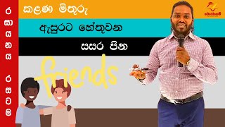 රසායනයෙන් ජීවිතයට EP 03 | කලණ මිතුරු ඇසුරට හේතු වන සසර පින | දේශාන් නවරත්න