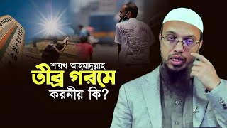 তীব্র গরমে করনীয় কি? শায়খ আহমাদুল্লাহ Sheikh Ahmadullah