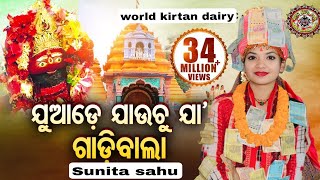 2025 ର ଭାଇରାଲ୍ ଗୀତ ଯୁଆଡେ ଯାଉଚୁ ଯା ଗାଡିବାଲା sunita sahu new song