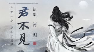 【河图】君不见 『 那是一个千载风流，文采耀目的世界 』