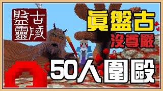 【Minecraft】50人一起欺負真盤古！有人在乎祂的感受嗎？｜盤靈古域#6