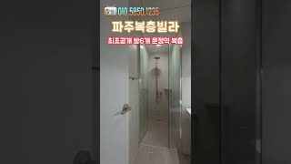 [파주복층빌라] 최초공개 방6개 운정역 복층