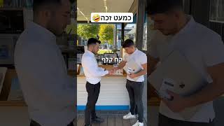 הייתם מצליחים?