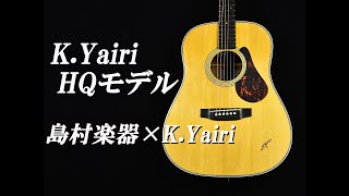 【試奏動画】K.Yairi SL-RO HQ／SO-RO HQ（島村楽器×K.Yairi コラボレーションモデル）