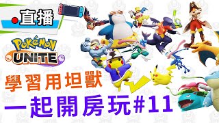 【直播】Pokemon Unite，練習用卡比獸，幫手防禦！開房與觀眾一起玩#11！| 寶可夢大集結 | rios arc 弧圓亂語