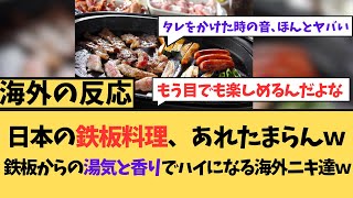 【海外の反応】　日本の鉄板料理、あれたまらんw鉄板からの湯気と香りでハイになる海外ニキたちw