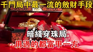 千門局中最一流的斂財手段，“暗線穿珠局”，用過的都富甲一方【史海探秘】