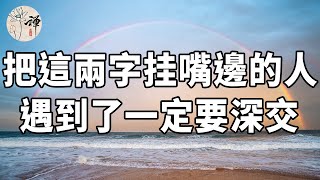 佛禪：喜歡把這兩字挂在嘴邊的人，多半都很善良，遇到了一定要深交