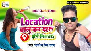 Awdhesh premi Yadav | Location Chalu kar Daru kene Milata | Bhojpuri New Song 2021| Satrudhan Sargam