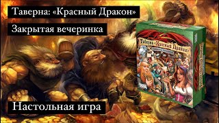 Настольная игра: Таверна «Красный Дракон» (Закрытая вечеринка) / обзор