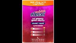 അൽ ഹിദായ ദഫ് ടീം സംഘടിപ്പിക്കുന്ന മെഹ്ഫിലെ മീലാദ് ദഫ് മത്സരവും ഇശൽ വിരുന്നും | മുഴങ്ങാണി