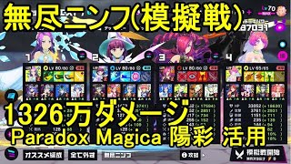 マジカミ 無尽討伐戦 無尽ニンフ(模擬戦) 1326万ダメージ【I AM MAGICAMI】【マジカミ攻略】