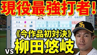 【パワプロ2019】~福岡ソフトバンクホークスvs柳田悠岐!~対決サクサクセス♯115