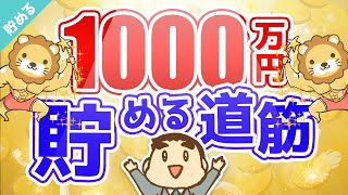 第12回 【実感】資産1,000万円を貯めるまでのシンプルな道筋【貯める編】