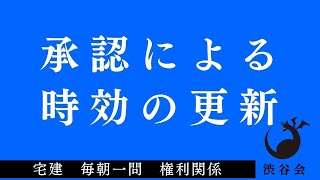 「承認による時効の更新」宅建 毎朝一問《権利関係》《#445》