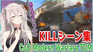 【CoDMW】FPSつよつよライオン獅白ぼたんTDMキルシーン集＋α【獅白ぼたん】