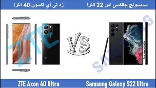 مقارنة ZTE Axon 40 Ultra VS Samsung Galaxy S22 Ultra