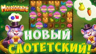 ЭТО ЛУЧШИЙ СЛОТ! МЕГА ЗАНОС В НОВОМ MOLEIONAIRE / ЛУЧШИЙ ЗАНОС НЕДЕЛИ?!