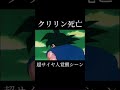 【神場面】超サイヤ人覚醒シーン shorts dragonball ドラゴンボール anime