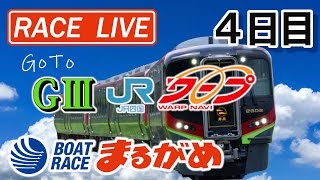 【まるがめLIVE】2020.11.07～4日目～G3第30回JR四国ワープ杯競走