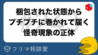 【ヤマトの粋な計らい】プチプチの中から「梱包された商品」が出てきた…どういうこと？【第243回】フリマ相談室【メルカリ・ラクマ・PayPayフリマ】