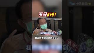 #shorts 長榮成華航諾富特翻版?! 醫轟給機師通融就是破口 不只是5+9 14天隔離都是應該的   @中天新聞CtiNews