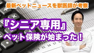 アニコム損保の「どうぶつ健保しにあ」シニア専用のペット保険！？