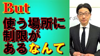 TOEIC文法合宿361多くの人が見えていないButの用法をご紹介/SLC矢田