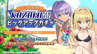 [ドルフィンウェーブ]KAZAMI SEA TECピックアップガチャを開催中 風見エレン賽高！！！