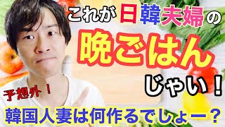 日韓夫婦が平日食べるリアルな晩ごはんはこれ！【今日の晩ごはん】