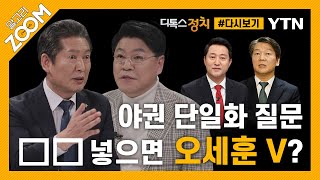 [#알고리줌] 오세훈과 안철수의 단일화 협상, 절대 양보 못 하는 것은? / YTN