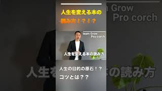 【teamGrow】人生を変える本の読み方　#shorts #corching #本