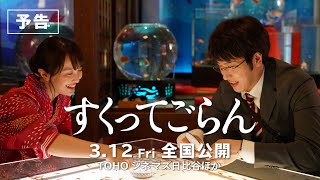 映画『すくってごらん』予告（2021年9月15日Blu-ray \u0026 DVD発売）