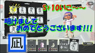 【スプラ3】あけましておめでとうございます!!!【S+10まで!!!】