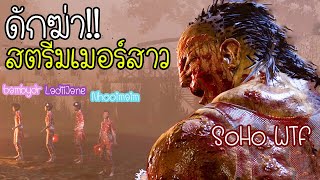 Dead by Daylight - ดักฆ่าสตรีมเมอร์สาว!