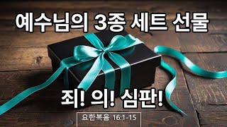 예수님의 3종 세트 선물! 죄, 의, 심판  | 생명의 삶 | 요 16:1-15 | ZOEY'S QT