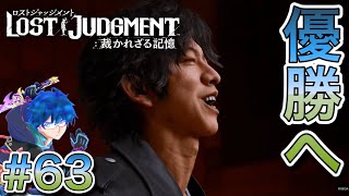 【ロストジャッジメント】ダンス部、優勝目指して! #63【ch10/ネタバレ注意】