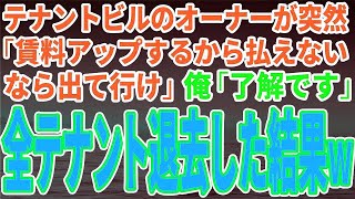 【スカッとする話】テナントビルのオーナーが突然「賃料アップするから払えないなら出て行け」俺「了解です」全テナント退去した結果ｗ