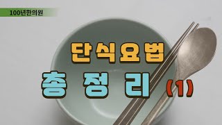 단식요법 총정리 1