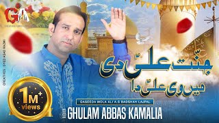 Jaanat Ali Di Mein Ve Ali Da | Ghulam Abbas Kamalia | New Qaseeda Mola Ali A.s 2023 (Official Video)