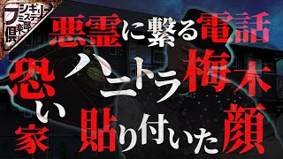 【3時間】怪談とゲストと心霊写真と【作業用】【怪談】【睡眠用】【ハニートラップ梅木】【ナナフシギ】