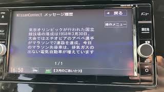 NissanConnectメッセージを読み上げてみた