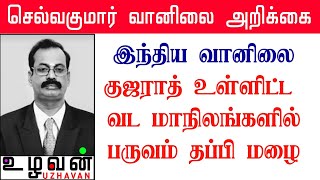 இந்திய வானிலை:-குஜராத் உள்ளிட்ட வட மாநிலங்களில் பருவம் தப்பிய பாதிக்கும்  மழை.