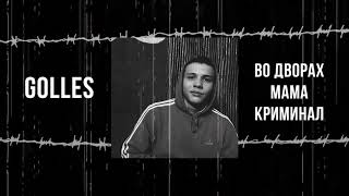 Golles - Во дворах мама криминал