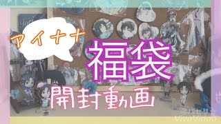 【アイナナ福袋】開封動画！！