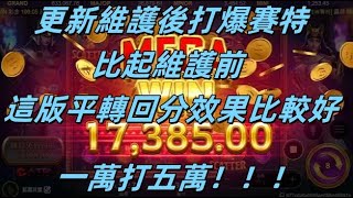 【轉の銘富其實_電子教科書】更新維護後怎麼打？？ 老打法  慢慢折磨賽特！！！#拉霸機 #atg  #戰神賽特#戰神呂布#雷神之錘#老虎機#電子#爆分#賽特 #攻略 #4k  #體育#nba