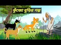 Kujo Buri। কুঁজো বুড়ির গল্প। Bangla cartoon। Rupkothar Bangla Golpo