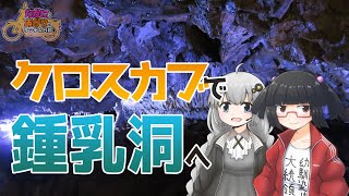 【クロスカブ車載】たかにとあかりのタンデム日和【飛騨大鍾乳洞編】