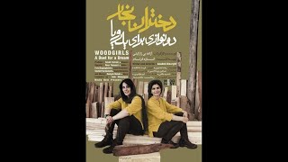 Official Trailer Woodgirls - A Duet For a Dream (Do Navazi Bray Yek Roya) by Azadeh Bizargiti