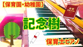 記念樹【保育園】【幼稚園】【卒園式】【ピアノ】【保育士】【感動】